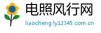 电照风行网